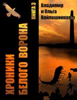 Обложка произведения Хроники Белого Ворона-3: ВЫБОР – БЫТЬ ЧЕЛОВЕКОМ!