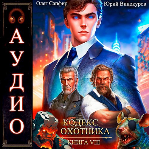 Слушать цикл аудиокниг кодекс охотника