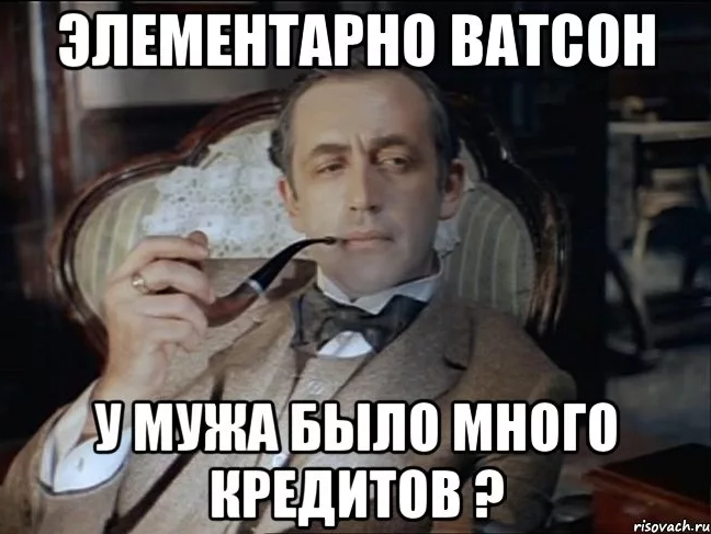 Элементарно ватсон мем с девушкой Шерлок Холмс / Константин Исмаев
