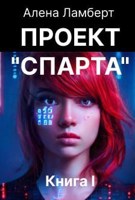 Обложка произведения Проект "СПАРТА". Книга I