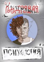 Обложка произведения Кудрявая Психология