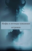 Обложка произведения Мифы и легенды туманных островов