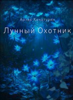 Обложка произведения Лунный охотник