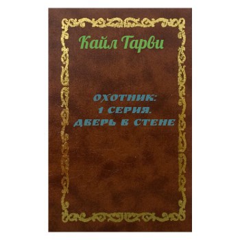 Обложка произведения Охотник: 1 серия. Дверь в стене