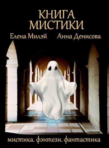 Книга мистики - Елена Милэй, Анна Денисова - читать книгу в онлайн ...
