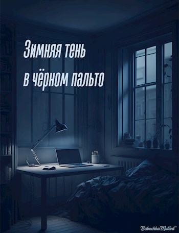 Обложка произведения Зимняя тень в чёрном пальто