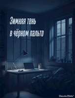 Обложка произведения Зимняя тень в чёрном пальто