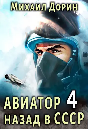 Книга авиатор 10 дорина