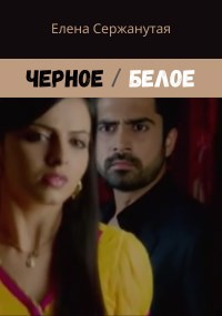 Обложка произведения Черное/Белое