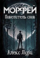 Обложка произведения Морфей . Повелитель снов