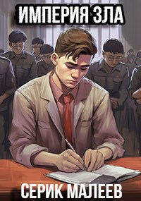 Обложка произведения Империя зла. Жизнь в СССР и после его распада.