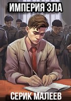 Обложка произведения Империя зла. Жизнь в СССР и после его распада.