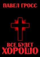 Обложка произведения Все будет хорошо