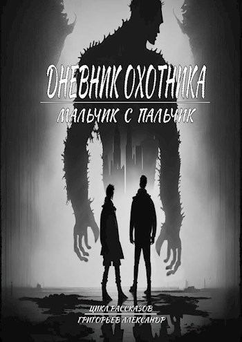 Обложка произведения Дневник охотника. Часть 2