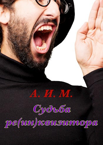 Обложка произведения Судьба ре(ИН)квизитора