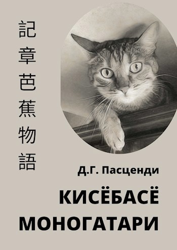 Обложка произведения КисёБасё Моногатари