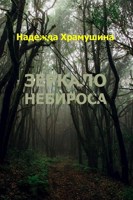 Обложка произведения Зеркало Небироса 1 глава