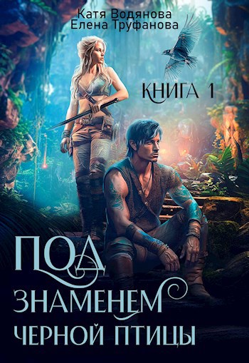 Обложка произведения Под знаменем черной птицы. Книга 1