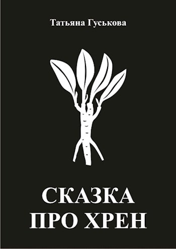 Обложка произведения Сказка про хрен