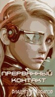 Обложка произведения Прерванный контакт