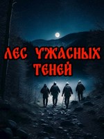 Обложка произведения Лес ужасных теней