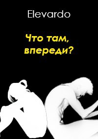 Обложка произведения Что там, впереди?