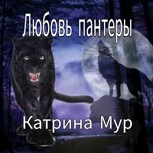Обложка произведения Любовь пантеры