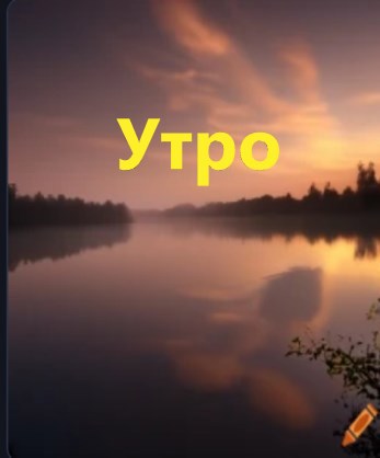 Обложка произведения Утро.