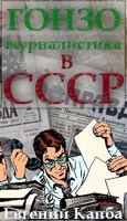 Обложка произведения Гонзо-журналистика в СССР