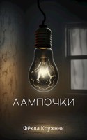 Обложка произведения Лампочки
