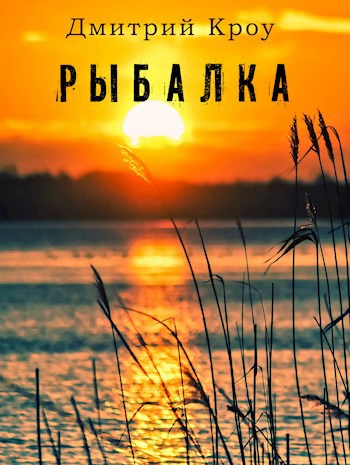 Обложка произведения Рыбалка