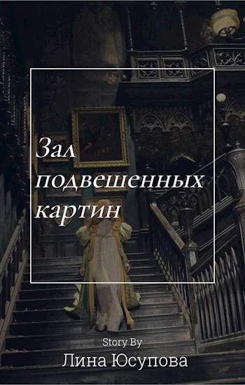 Обложка произведения Зал подвешенных картин
