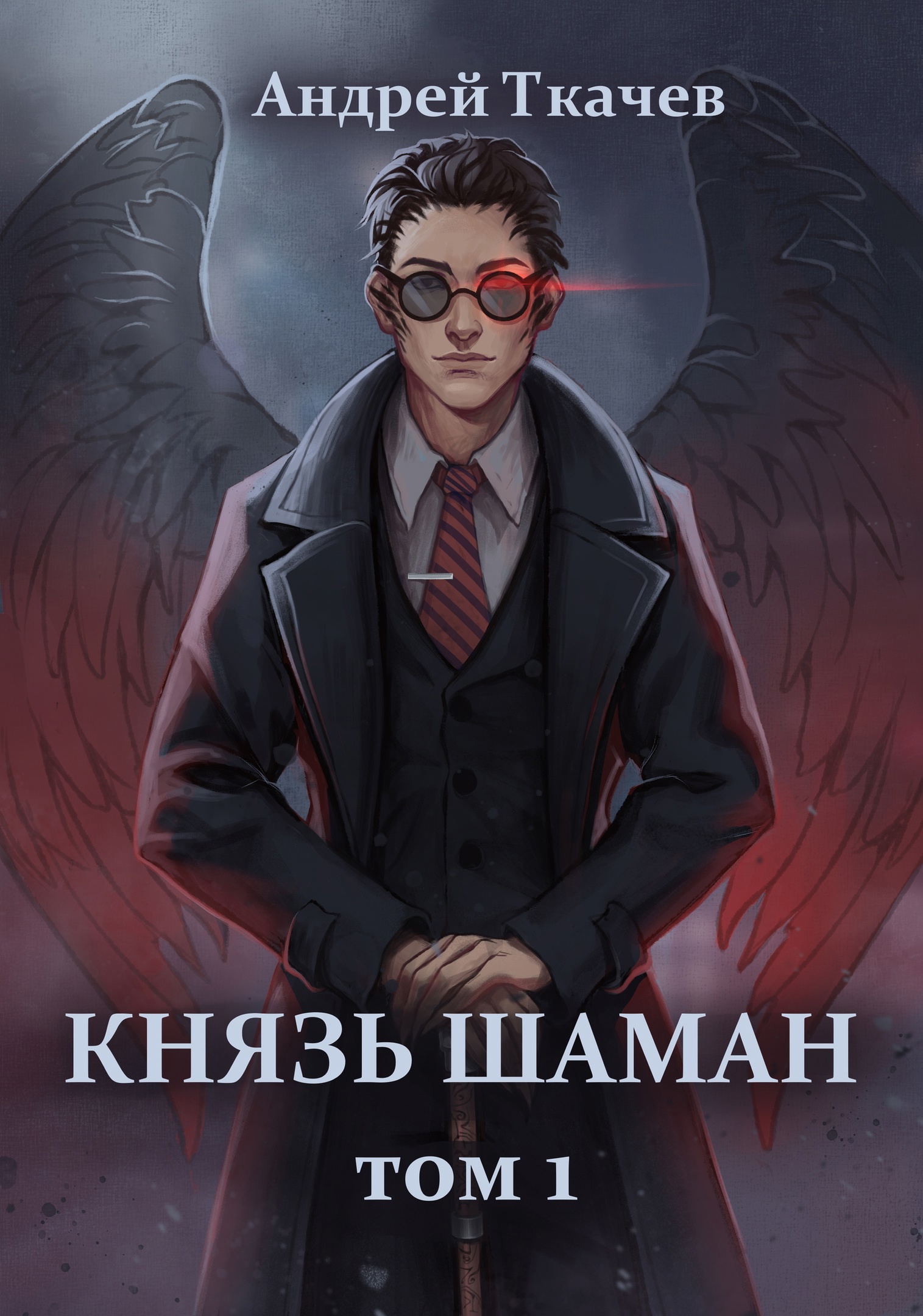 Князь шаман. Том 1 / Ткачев Андрей