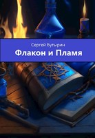 Обложка произведения Флакон и Пламя
