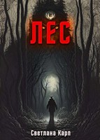 Обложка произведения Лес