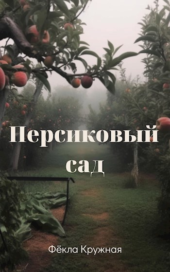 Обложка произведения Персиковый сад