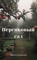 Обложка произведения Персиковый сад