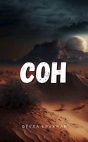 Обложка произведения Сон