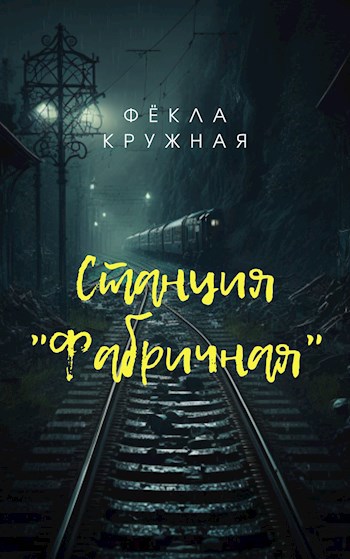 Обложка произведения Станция "Фабричная"