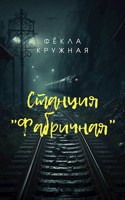Обложка произведения Станция "Фабричная"