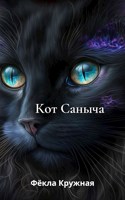 Обложка произведения Кот Саныча