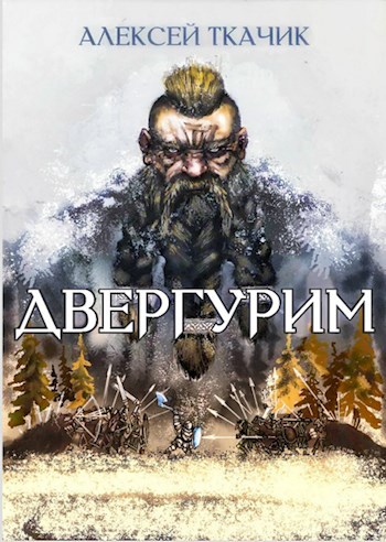 Обложка произведения Двергурим