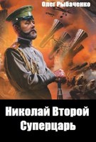 Обложка произведения Николай Второй Суперцарь
