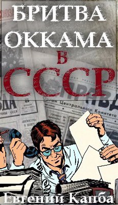 Обложка произведения Бритва Оккама в СССР