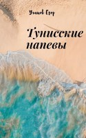 Обложка произведения Тунисские напевы