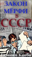 Обложка произведения Закон Мёрфи в СССР