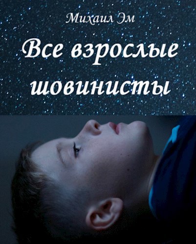 Обложка произведения Все взрослые шовинисты