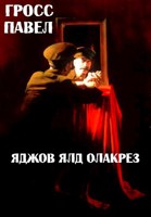 Обложка произведения Яджов ялд олакреЗ