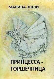 Обложка произведения Принцесса-горшечница