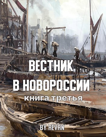 Обложка произведения Книга третья Вестник в Новороссии